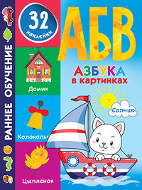 АСТ Дмитриева В.Г. "Азбука в картинках" 374318 978-5-17-138048-9 