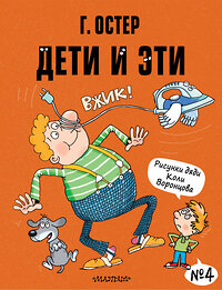 АСТ Остер Г.Б. "Дети и Эти-4. Рисунки Н. Воронцова" 374348 978-5-17-138101-1 