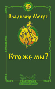 АСТ Владимир Мегре "Кто же мы? Второе издание" 374349 978-5-17-145956-7 