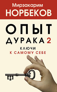 АСТ Норбеков М.С. "Опыт дурака 2. Ключи к самому себе" 374391 978-5-17-138178-3 