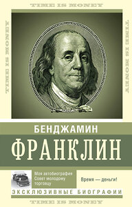 АСТ Франклин Бенджамин "Время — деньги!" 374393 978-5-17-138180-6 