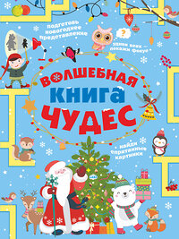 АСТ Прудник А.А., Аниашвили К.С., Вайткене Л.Д. "Волшебная книга чудес" 374421 978-5-17-138264-3 