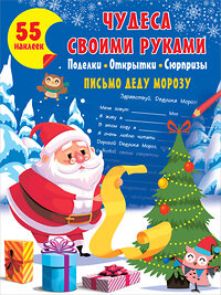 АСТ Дмитриева В.Г. "Чудеса своими руками: поделки, открытки, сюрпризы" 374448 978-5-17-138298-8 