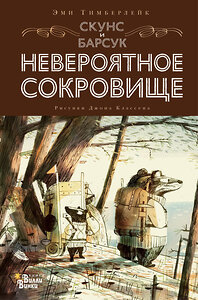 АСТ Тимберлейк Э., Классен Д. "Скунс и Барсук. Невероятное сокровище" 374474 978-5-17-138380-0 