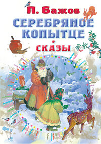 АСТ Бажов П.П. "Серебряное копытце. Сказы" 374484 978-5-17-138420-3 