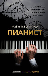 АСТ Владислав Шпильман "Пианист" 374509 978-5-17-138475-3 