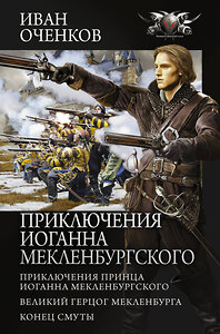 АСТ Иван Оченков "Приключения Иоганна Мекленбургского" 374547 978-5-17-138551-4 