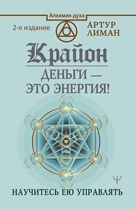 АСТ Артур Лиман "Крайон. Деньги — это энергия! Научитесь ею управлять, 2 издание" 374560 978-5-17-138742-6 