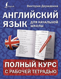 АСТ Виктория Державина "Английский язык для начальной школы: полный курс с рабочей тетрадью" 374592 978-5-17-138614-6 