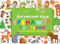 АСТ . "Английский язык. Тренажер по чтению с отрывными листами" 374634 978-5-17-138688-7 