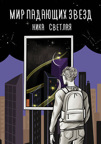 АСТ Ника Светлая "Мир падающих звезд" 374646 978-5-17-138704-4 