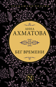 АСТ Анна Ахматова "Бег времени" 374726 978-5-17-139042-6 