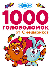 АСТ . "1000 головоломок от Смешариков" 374749 978-5-17-138903-1 