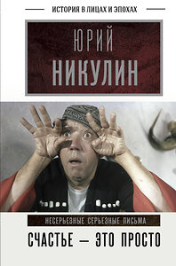 АСТ Никулин Ю.В. "Счастье - это просто. Несерьезные серьезные письма" 374757 978-5-17-146093-8 