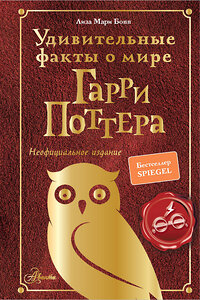 АСТ Бопп Л. "Удивительные факты о мире Гарри Поттера" 374774 978-5-17-138957-4 