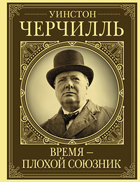 АСТ Грэй Кэтрин "Уинстон Черчилль. Время - плохой союзник" 374798 978-5-17-139389-2 