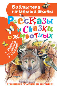 АСТ Бианки В.В., Сладков Н.И., Пришвин М.М., Шим Э.Ю. "Рассказы и сказки о животных" 374814 978-5-17-139026-6 