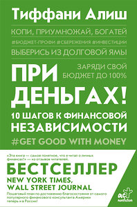 АСТ Алиш Тиффани "При деньгах! 10 шагов к финансовой независимости" 374831 978-5-17-145175-2 