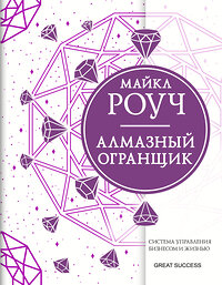 АСТ Роуч М. "Алмазный Огранщик: система управления бизнесом и жизнью" 374869 978-5-17-144683-3 