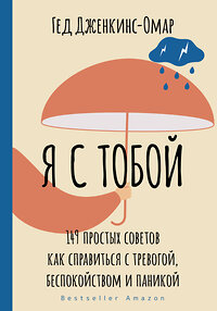 АСТ Гед Дженкинс-Омар "Я с тобой. 149 простых советов как справиться с тревогой, беспокойством и паникой" 374890 978-5-17-139176-8 