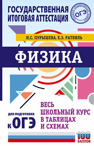 АСТ Пурышева Н.С., Ратбиль Е.Э. "ОГЭ. Физика. Весь школьный курс в таблицах и схемах для подготовки к основному государственному экзамену" 374903 978-5-17-139213-0 