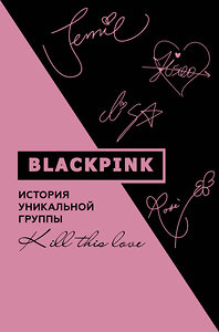 АСТ Ким Мин-хё "Blackpink. История уникальной группы. Kill this love" 374954 978-5-17-139323-6 