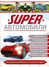 АСТ Ликсо В.В., Мерников А.Г., Хомич Е.О. "Superавтомобили" 375014 978-5-17-139430-1 