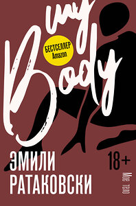 АСТ Эмили Ратаковски "Мое тело" 375032 978-5-17-139452-3 