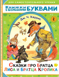 АСТ Харрис Д.Ч. "Сказки про братца Лиса и братца Кролика" 375146 978-5-17-144635-2 