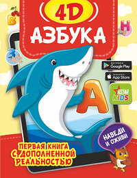 АСТ Прудник А.А., Федорова И.А. "Азбука 4D" 375181 978-5-17-144693-2 