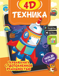 АСТ Богуш Н.И., Федорова И.А. "Техника 4D" 375185 978-5-17-145004-5 