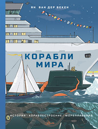 АСТ Ван дер Векен Я. "Корабли мира. История, кораблестроение, мореплавание" 375206 978-5-17-144735-9 