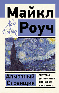 АСТ Роуч М. "Алмазный Огранщик: система управления бизнесом и жизнью" 375223 978-5-17-144757-1 