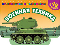 АСТ Филиппов А.В. "Военная техника" 375238 978-5-17-144772-4 