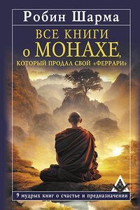 АСТ Робин Шарма "Все книги о монахе, который продал свой «феррари». 9 мудрых книг о счастье и предназначении" 375273 978-5-17-145776-1 