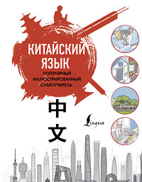 АСТ Краснопольская Е.А. "Китайский язык. Популярный иллюстрированный самоучитель" 375305 978-5-17-144901-8 