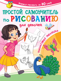 АСТ Дмитриева В.Г. "Простой самоучитель по рисованию для девочек. Пошаговая техника" 375344 978-5-17-144973-5 