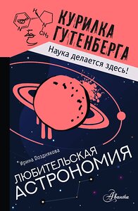 АСТ Позднякова И.Ю. "Любительская астрономия" 375383 978-5-17-151851-6 