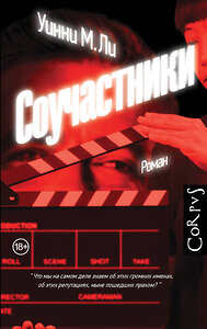 АСТ Уинни М. Ли "Соучастники" 375429 978-5-17-145169-1 