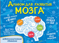 АСТ Звонцова О. А. "Альбом для развития мозга" 375478 978-5-17-145332-9 