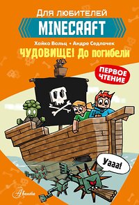 АСТ Вольц Х. "Minecraft. Первое чтение. Чудовище! До погибели" 375485 978-5-17-145307-7 