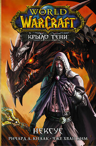 АСТ Ричард А. Кнаак, Ким Чже Хван "World of Warcraft. Крыло тени: Нексус" 375486 978-5-17-145329-9 