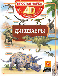 АСТ . "Динозавры" 375514 978-5-17-145479-1 