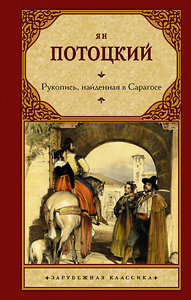 АСТ Ян Потоцкий "Рукопись, найденная в Сарагосе" 375534 978-5-17-145405-0 