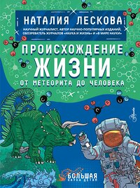 АСТ Лескова Н.Л. "Происхождение жизни. От метеорита до человека" 375566 978-5-17-145509-5 