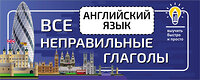 АСТ . "Английский язык. Все неправильные глаголы" 375624 978-5-17-145542-2 