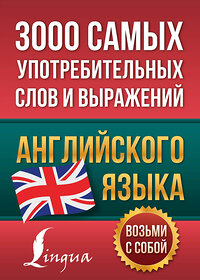 АСТ . "3000 самых употребительных слов и выражений английского языка" 375659 978-5-17-145595-8 