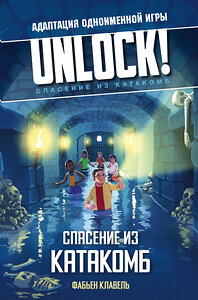 АСТ Фабьен Клавель "Unlock! Спасение из катакомб" 375686 978-5-17-145644-3 