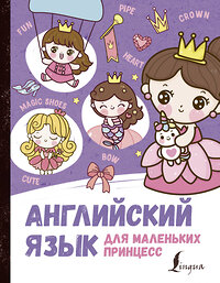 АСТ Матвеев С.А. "Английский язык для маленьких принцесс" 375692 978-5-17-145655-9 