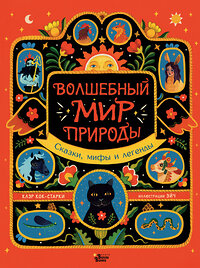 АСТ Клэр Кок-Старки, Эйч "Волшебный мир природы. Сказки, мифы и легенды" 375710 978-5-17-145686-3 